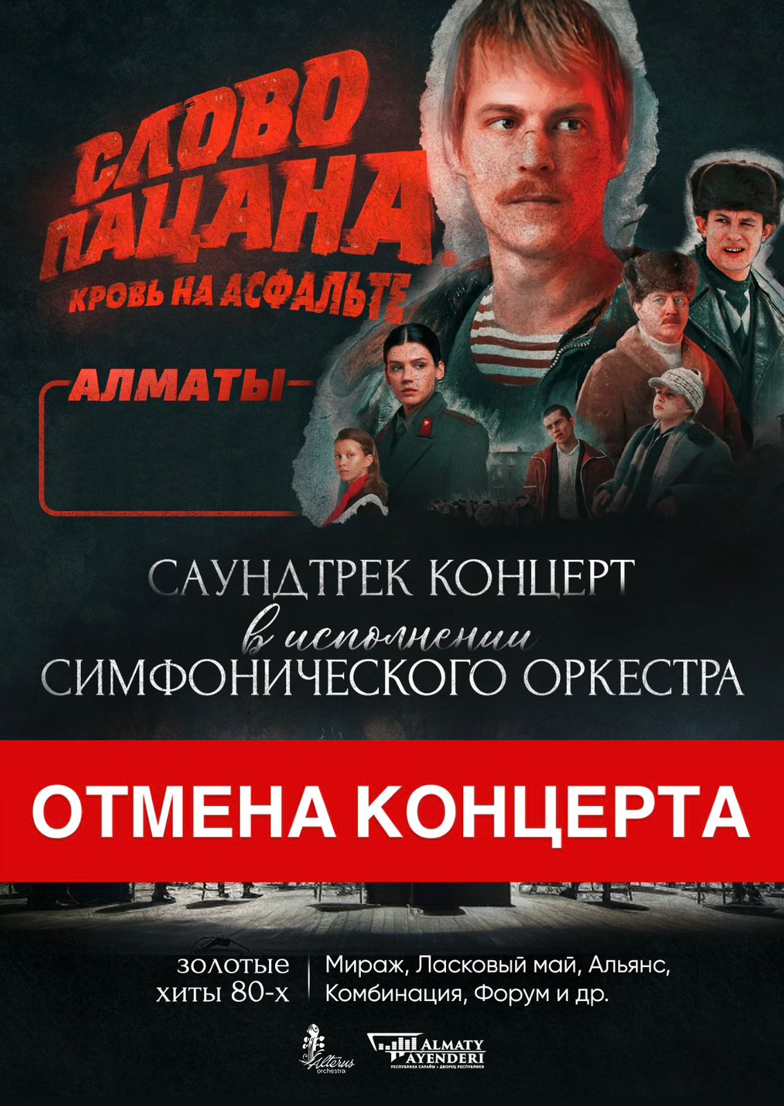 Отмена концерта