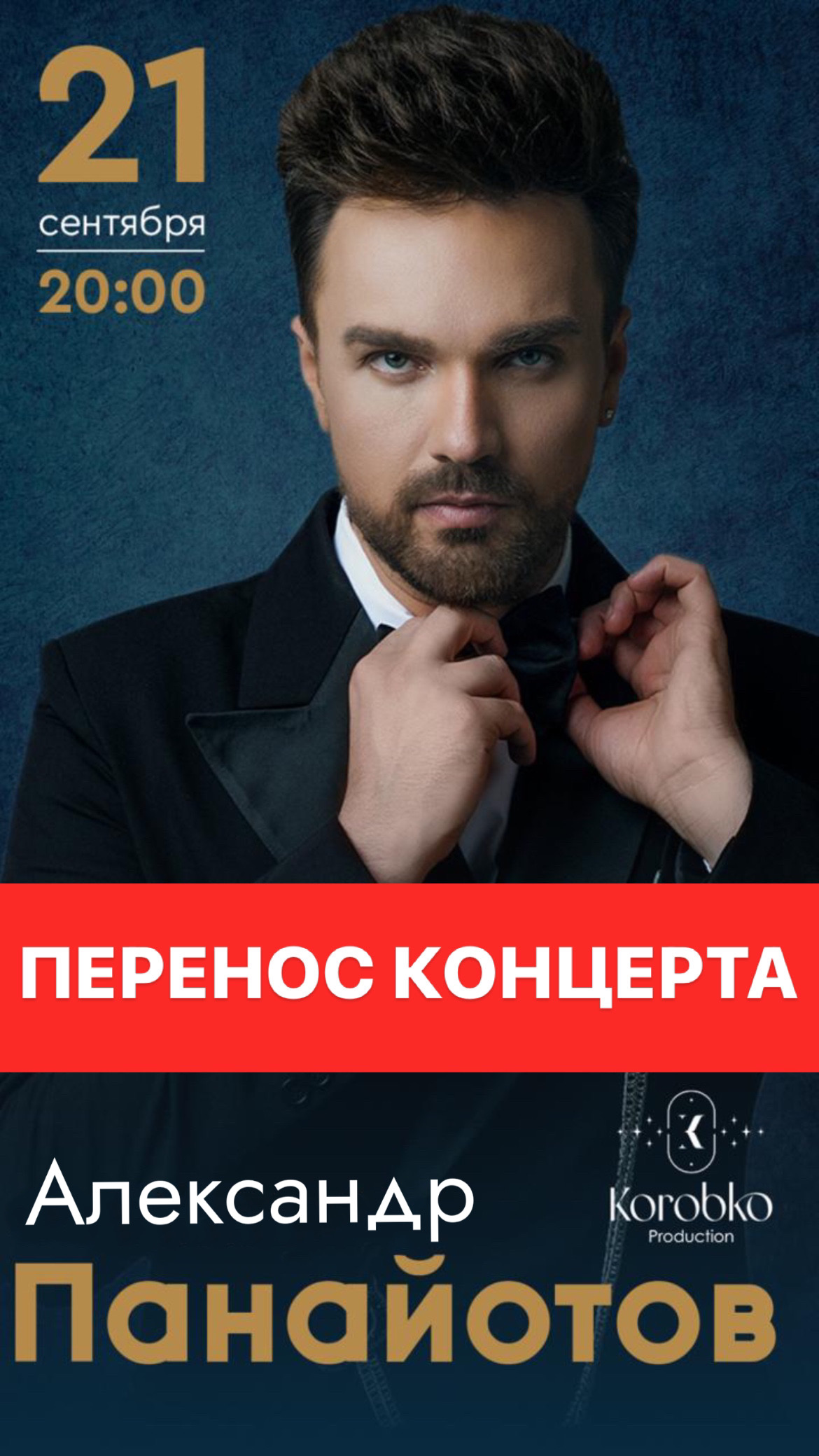 Перенос концерта
