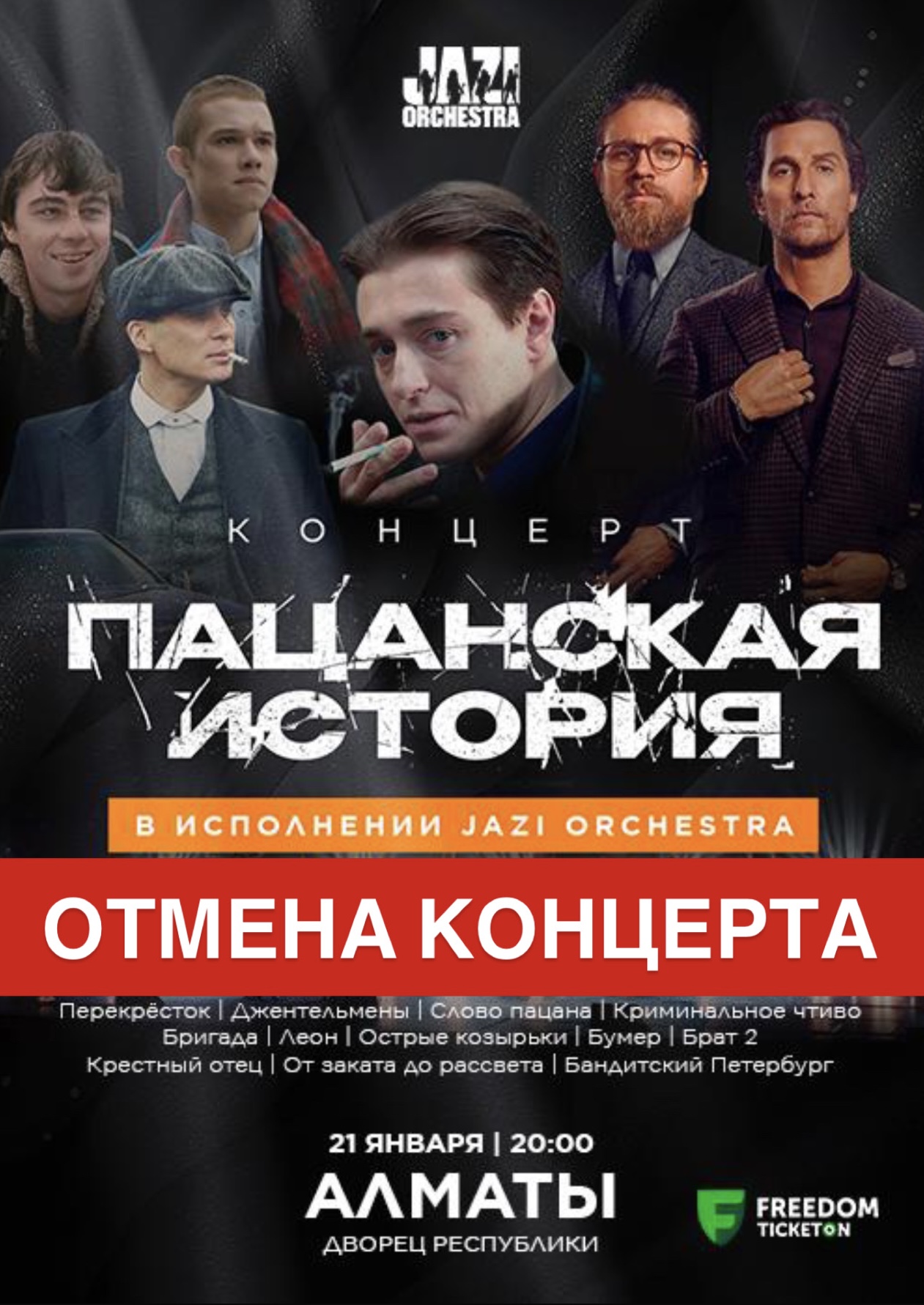 Отмена концерта