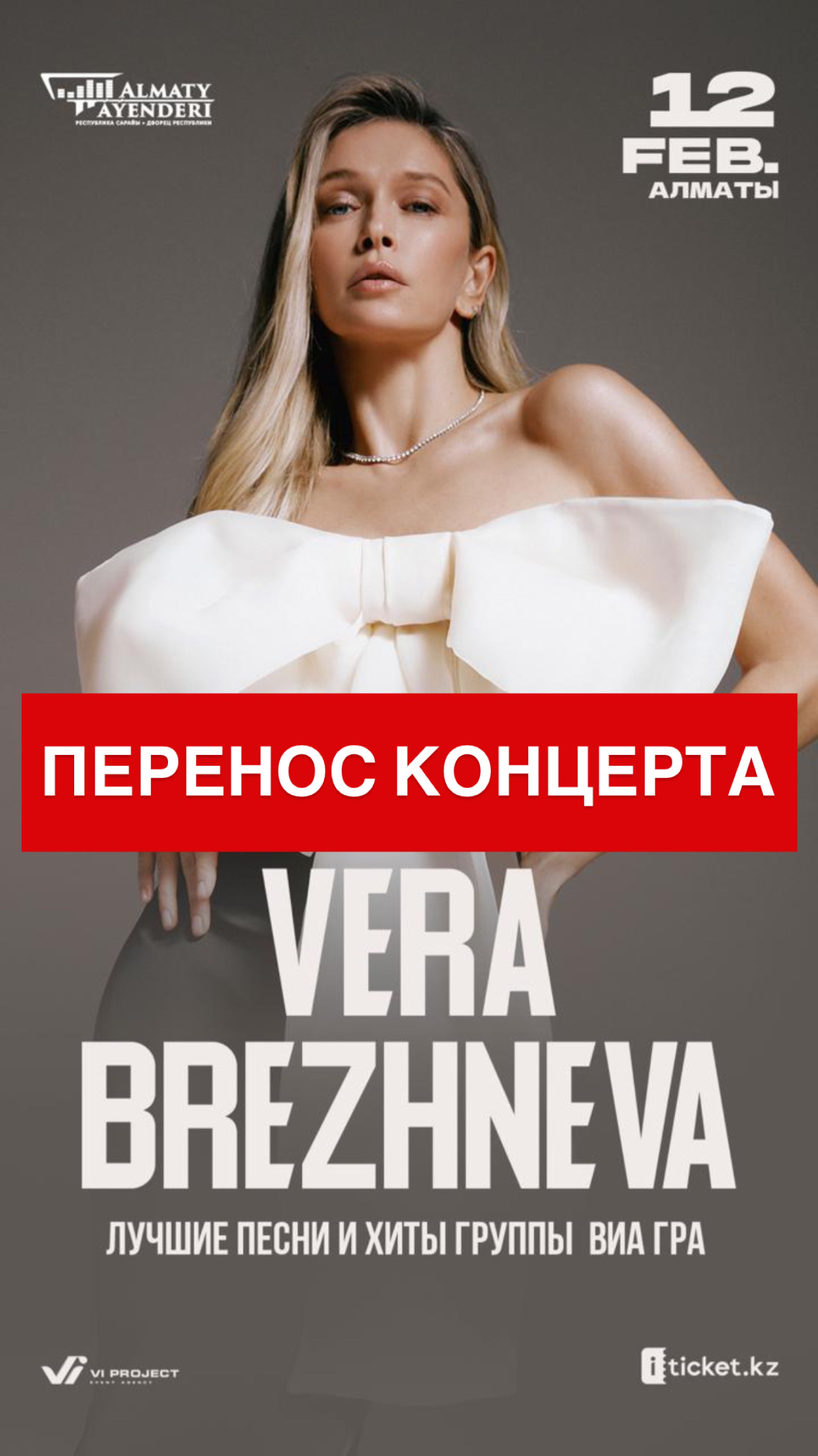 Перенос концерта