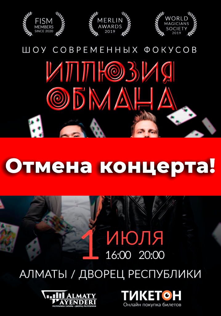 Отмена концерта "Иллюзия обмана"