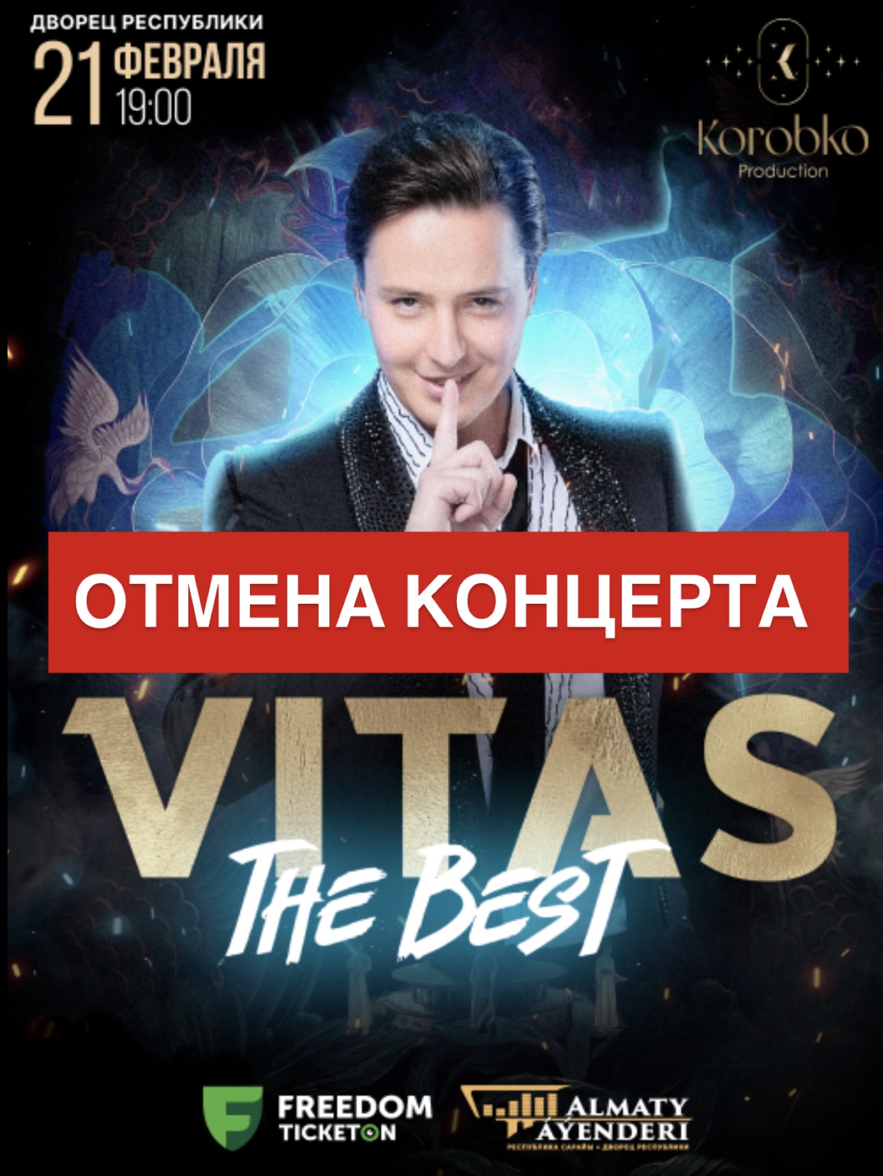Отмена концерта
