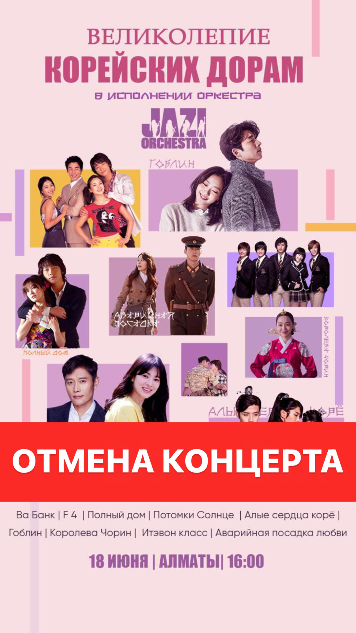 Отмена концерта