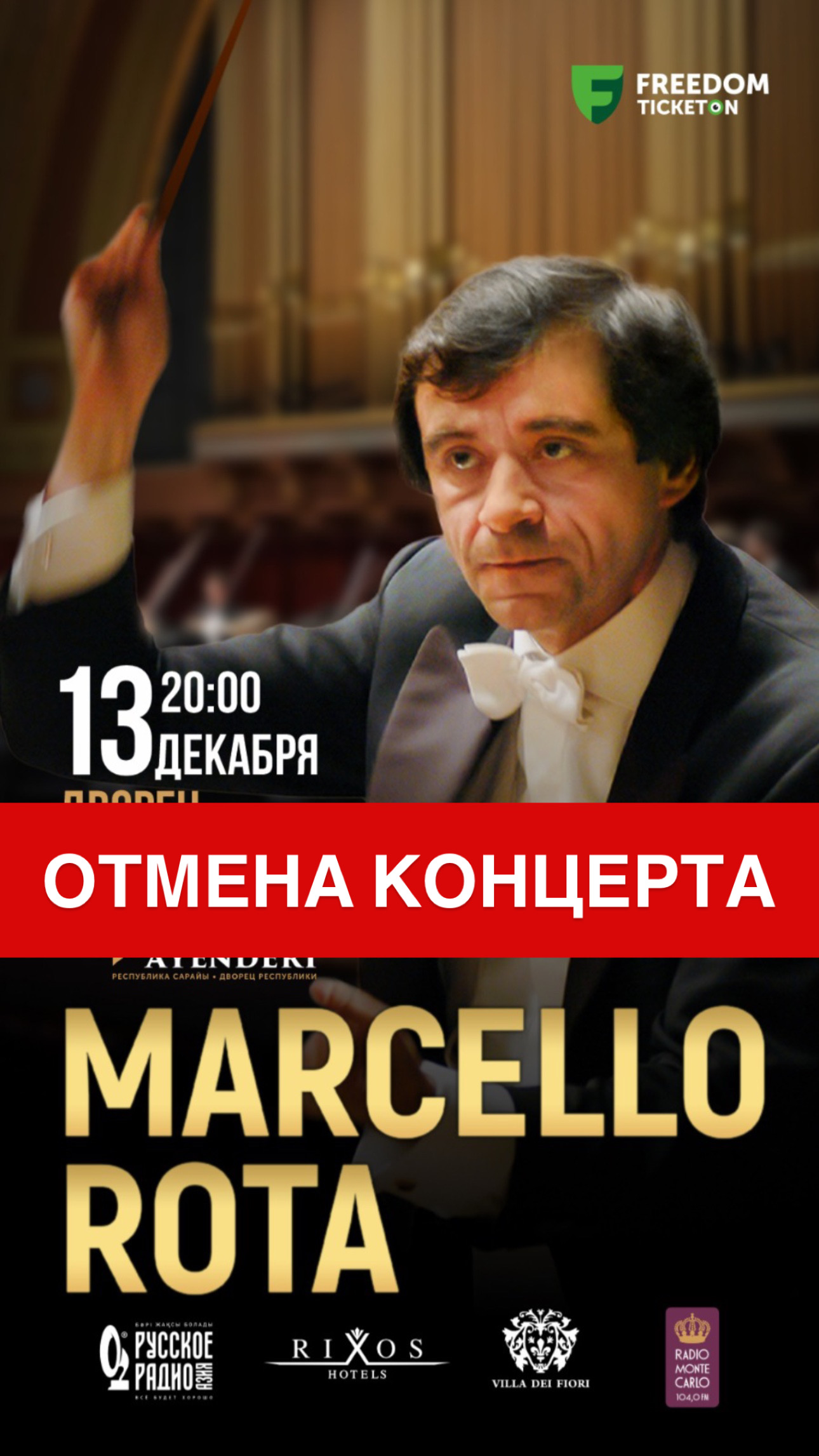 Отмена концерта