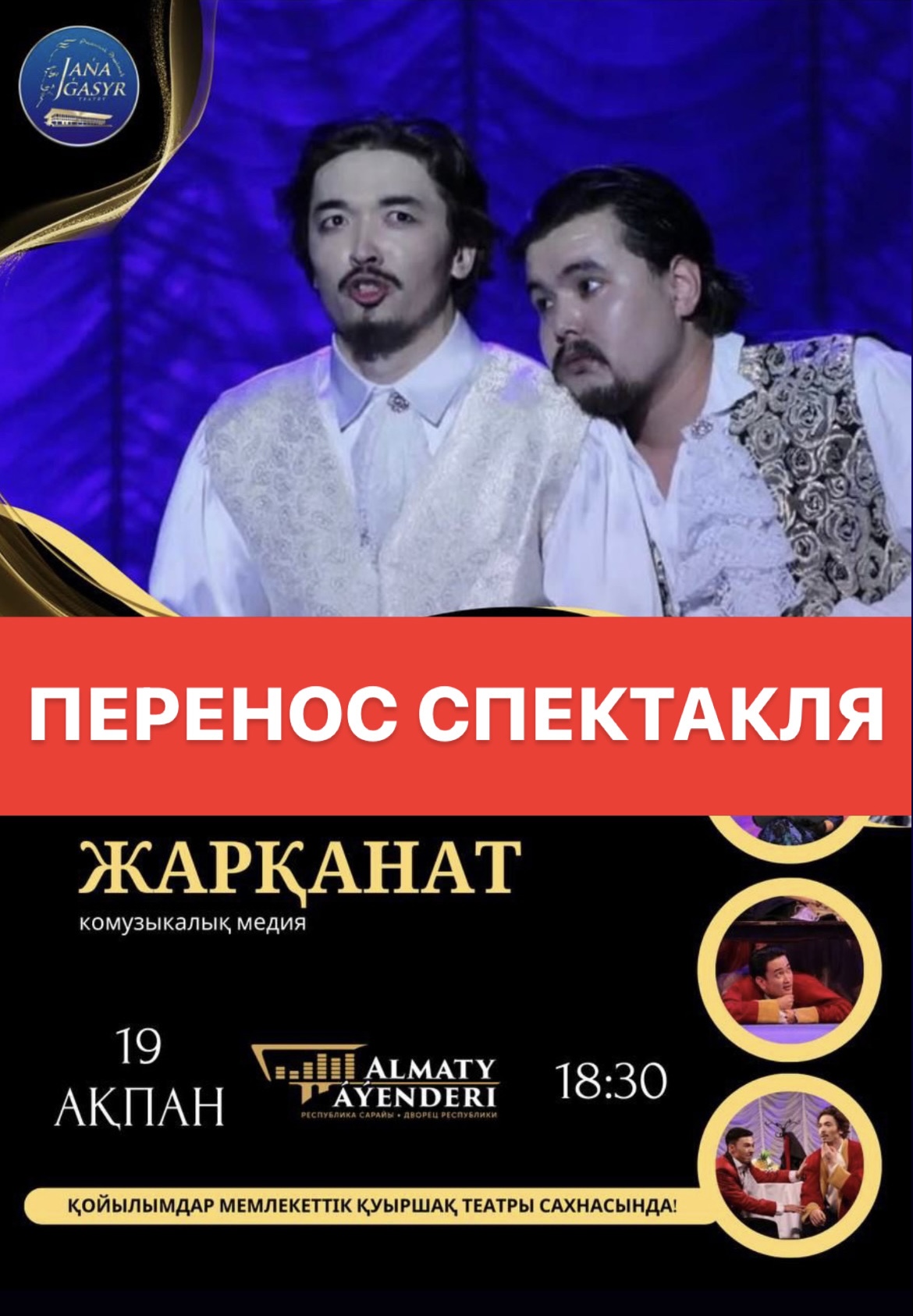 Перенос спектакля