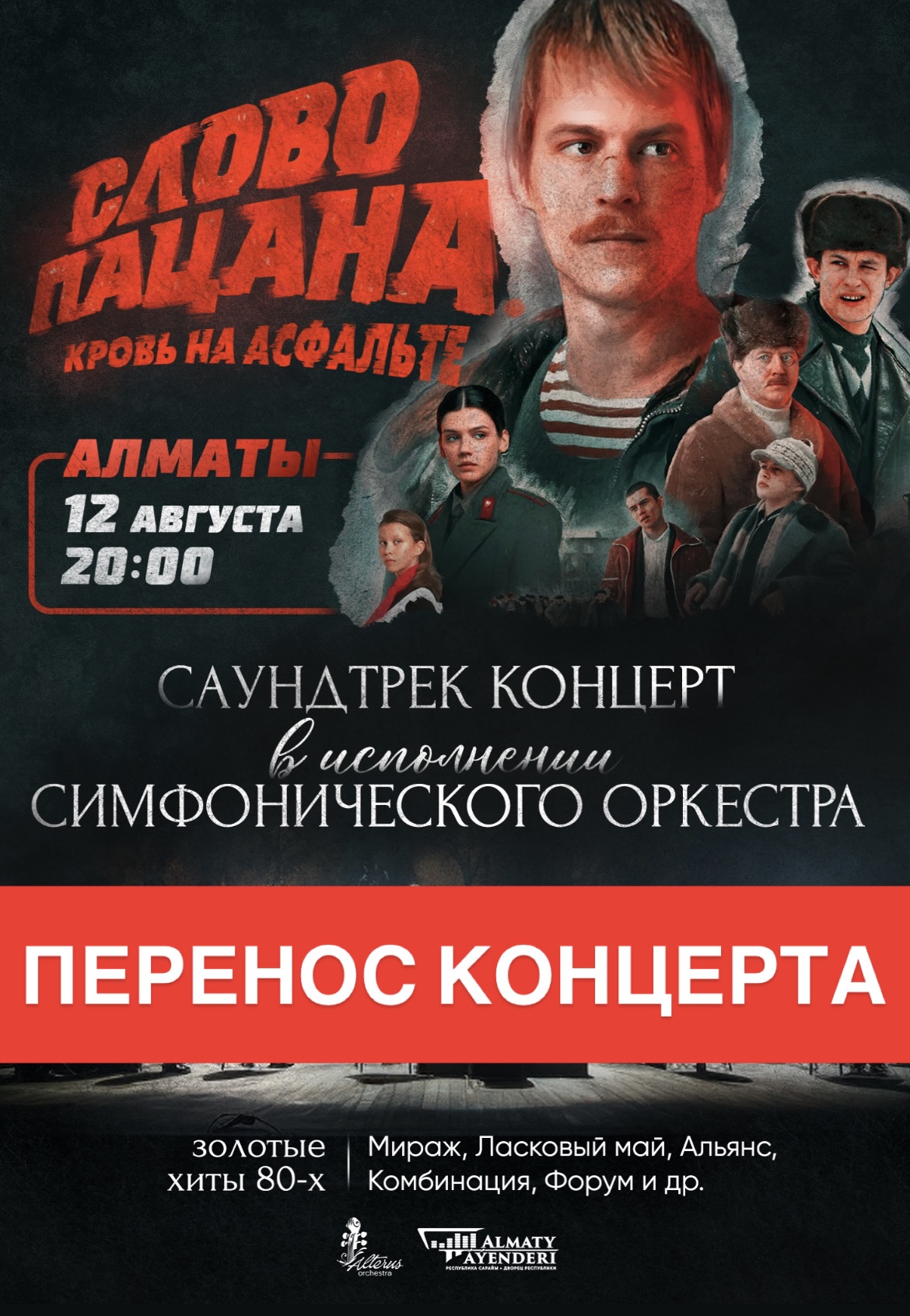 Перенос концерта