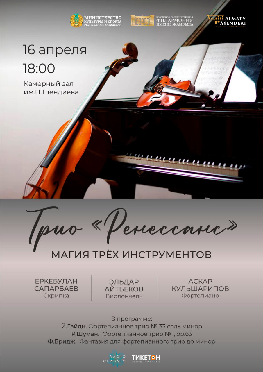 Концерт творческого коллектива  ТРИО «РЕНЕССАНС» при «Алматы әуендері»