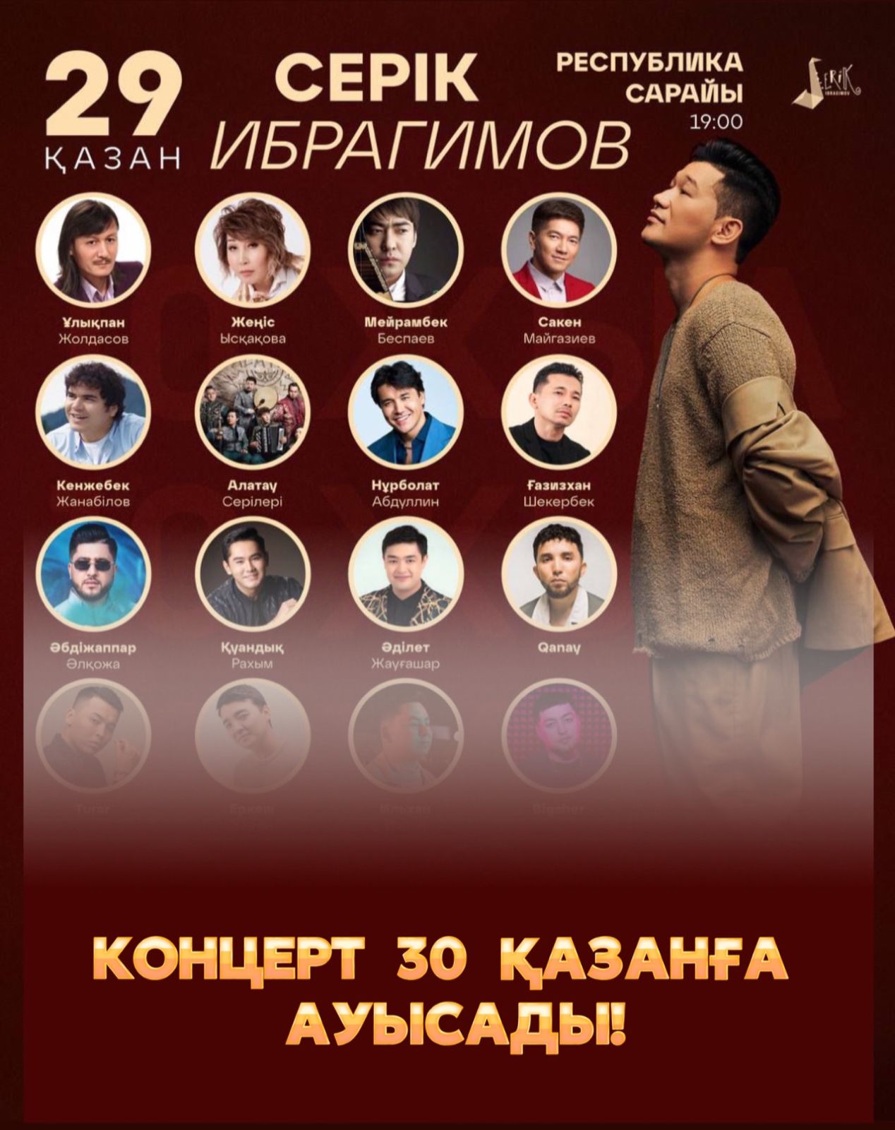 Серік Ибрагимовтың концерті 30 қазанға ауыстырылды