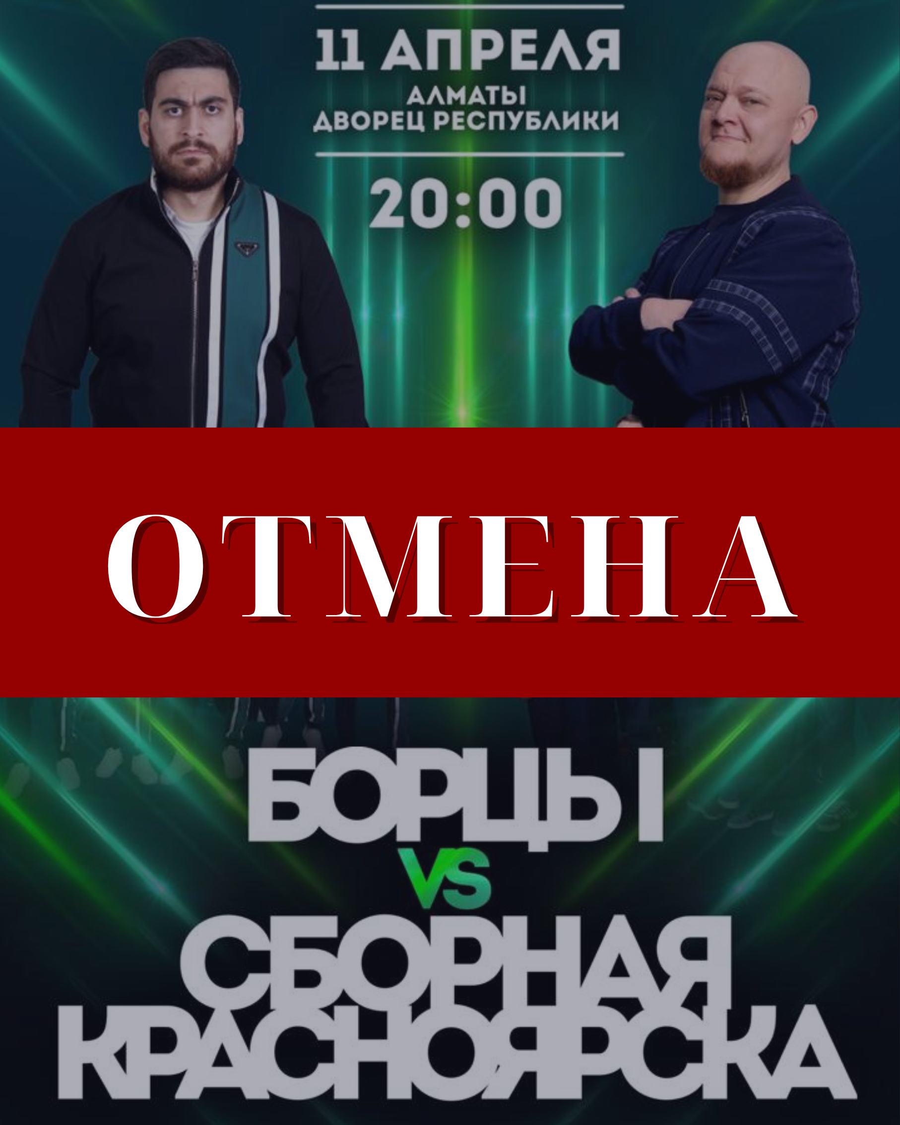 Отмена концерта
