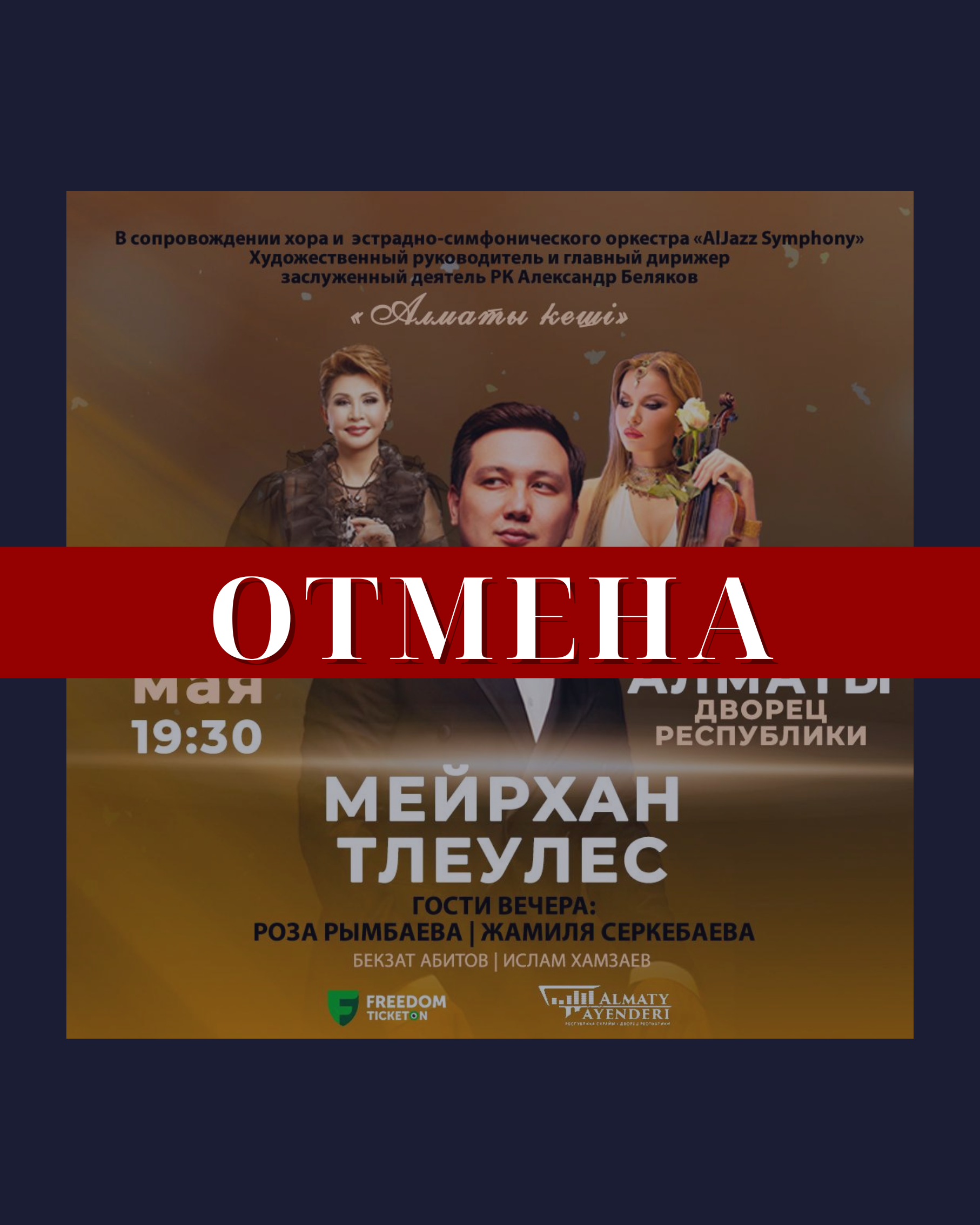 Отмена концерта