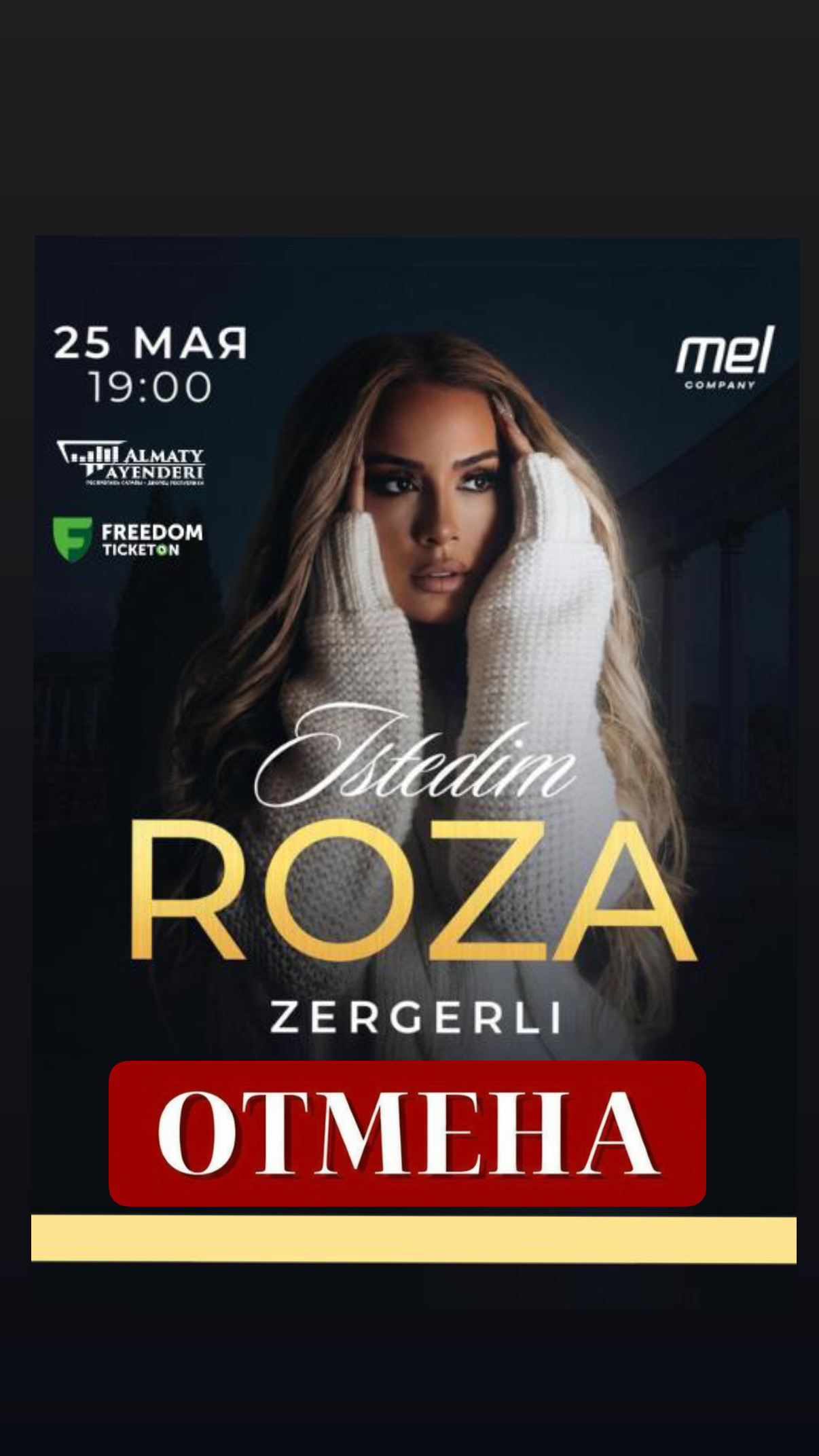 Отмена концерта