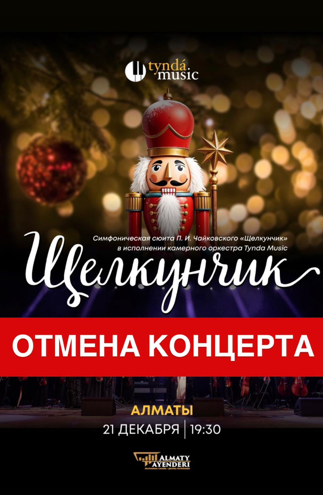 Отмена концерта