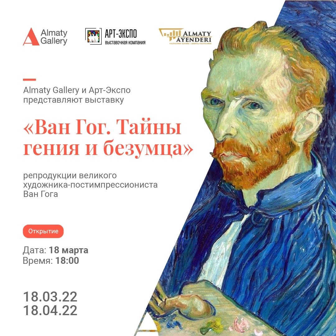 ALMATY GALLERY СОВМЕСТНО С АРТ-ЭКСПО ПРЕДСТАВЛЯЮТ ВЫСТАВКУ «ВАН ГОГ. ТАЙНЫ ГЕНИЯ И БЕЗУМЦА