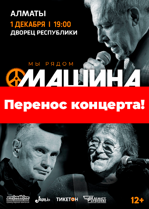 Перенос концерта "Машина времени"