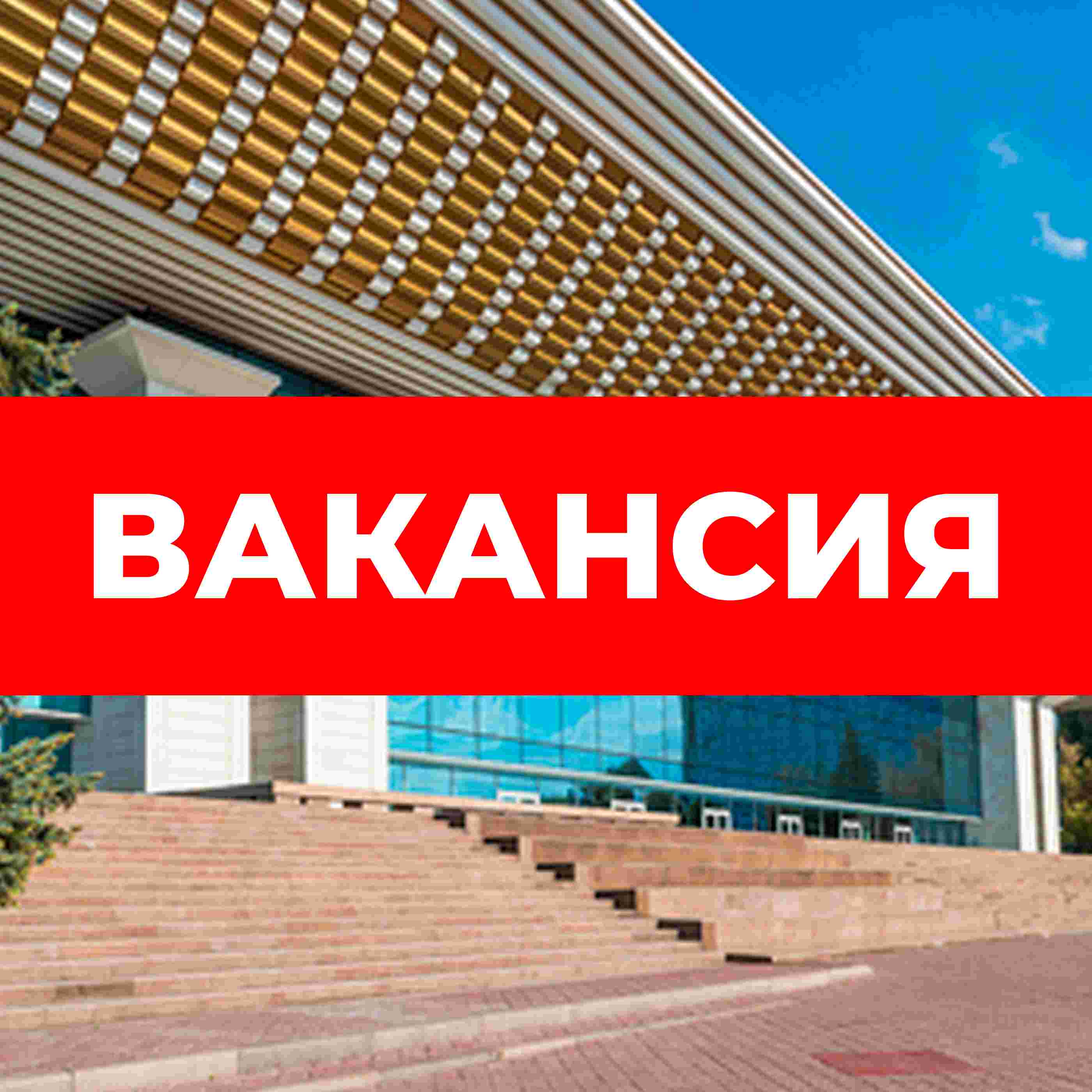 Вакансия
