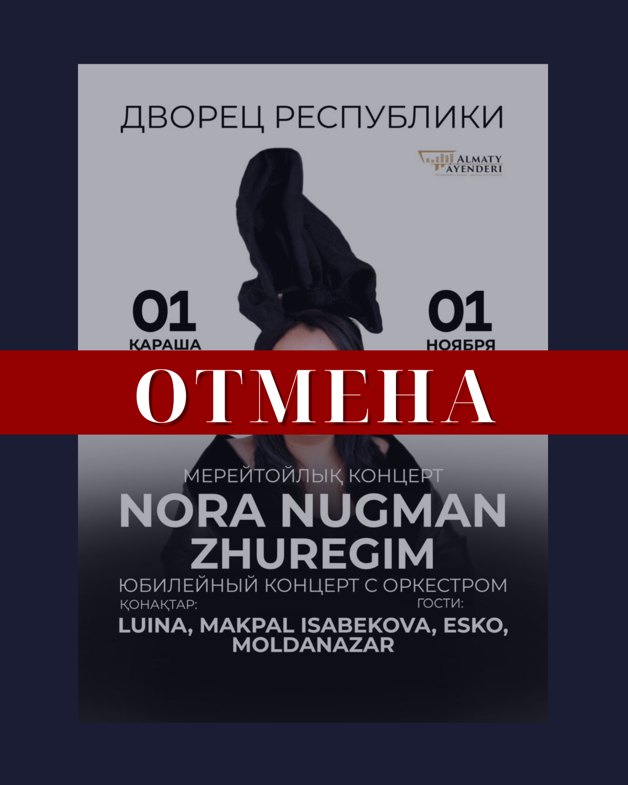 Отмена концерта