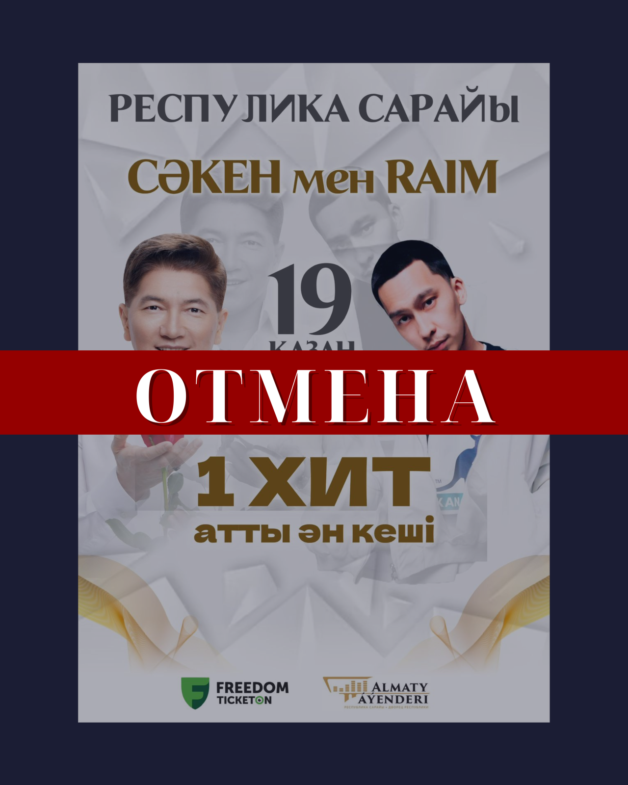 Отмена концерта