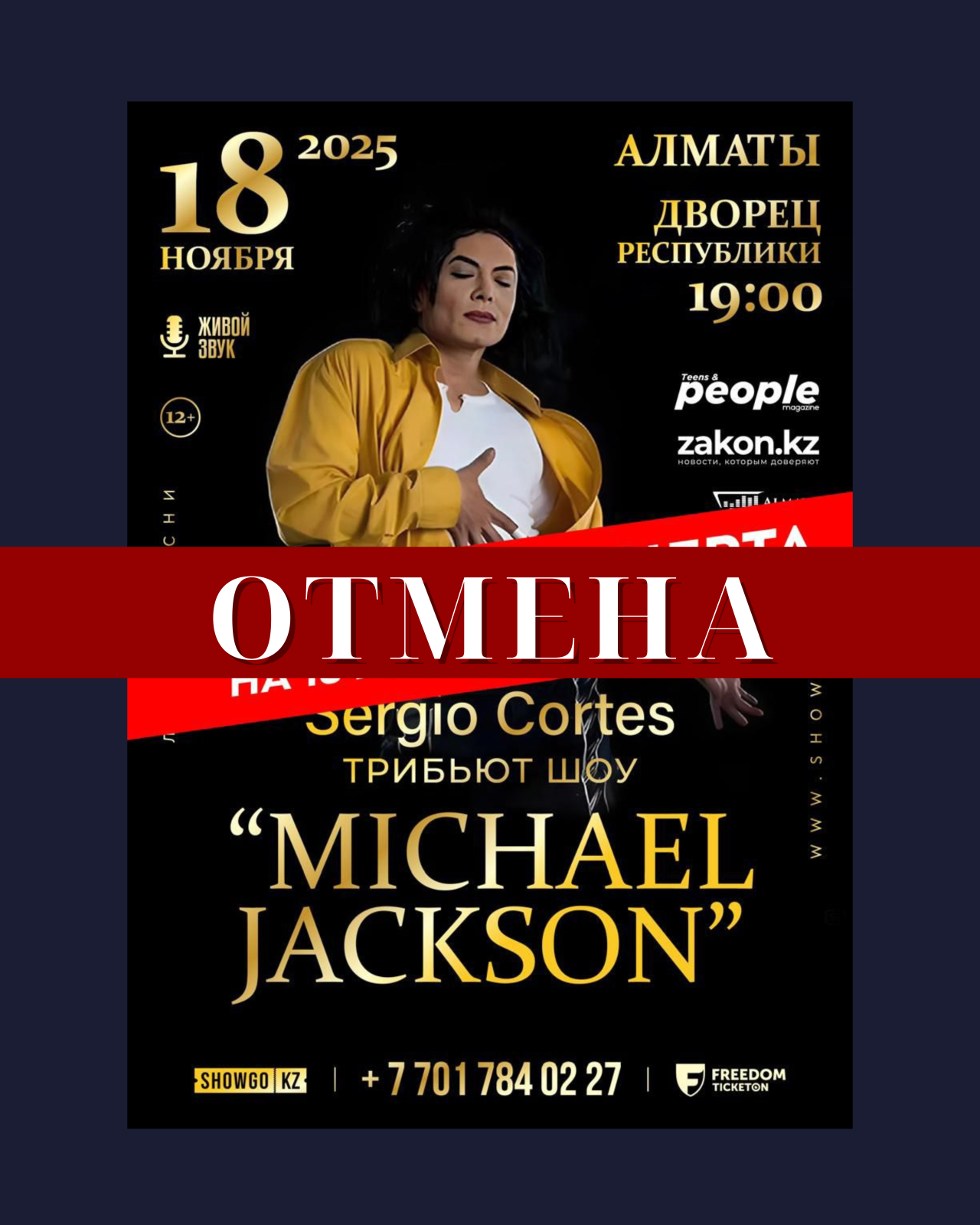 Отмена концерта