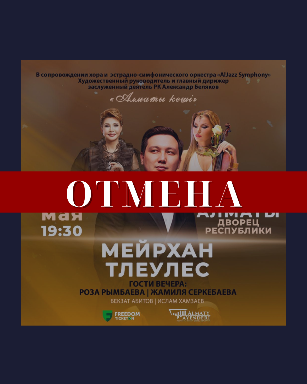 Отмена концерта