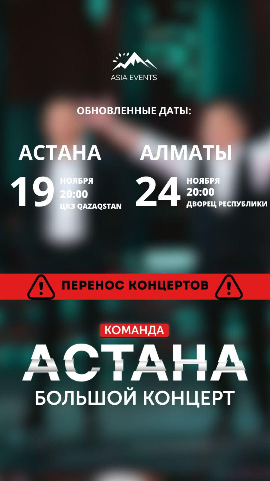Перенесён концерт "Команда Астана"