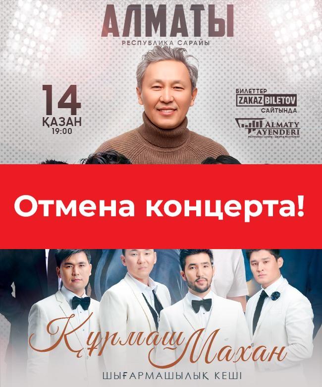 Отмена концерта "Құрмаш Махан"