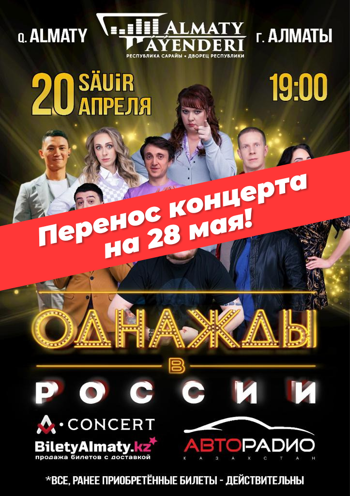 Перенос концерта "Однажды в России"